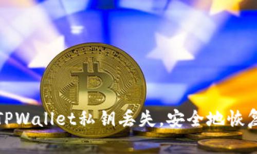 如何应对TPWallet私钥丢失,安全地恢复账户访问