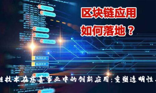 区块链技术在慈善事业中的创新应用:重塑透明性与信任