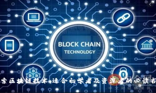 深入探索区块链技术：适合初学者及资深者的必读书籍推荐
