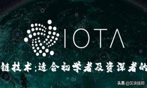 深入探索区块链技术：适合初学者及资深者的必读书籍推荐