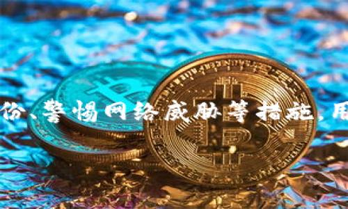   如何安全存储和使用以太坊钱包以及狗狗币的终极指南 / 
 guanjianci 以太坊钱包, 狗狗币, 数字货币存储, 加密货币安全 /guanjianci 

引言：掌握数字货币的关键
在当今数字经济的时代，加密货币的流行程度令每个人都无法忽视。尤其是在投资、买卖乃至日常支付中，以太坊和狗狗币这两种数字货币越来越被广泛采用。然而，如何安全存储和使用这些币种，却是每位投资者必须认真对待的问题。本文将全面揭秘如何使用以太坊钱包，并探讨狗狗币的存储与交易技巧，从而帮助用户在进入这个充满机遇与挑战的领域时更加自信。

一、以太坊钱包的基本知识
以太坊（Ethereum）是一种开放源代码的区块链平台，用户可以在其上运行智能合约，而以太坊钱包正是存储和管理以太坊及其代币（如ERC-20代币）的工具。以太坊钱包有多种类型，各具特征与优势，选择合适的钱包对于用户至关重要。

h41.1 热钱包与冷钱包的区别/h4
热钱包是指连网的钱包，方便用户随时进行交易。它们通常是手机应用或者网页钱包，适合频繁交易的用户。但热钱包的安全性较低，容易成为黑客攻击的目标。相对而言，冷钱包指的是不连接互联网的存储设备，如硬件钱包。虽然不便于频繁交易，但其安全性更高，适合长期持有。

h41.2 选择合适的以太坊钱包/h4
目前市场上有多种以太坊钱包可供选择，例如MetaMask、MyEtherWallet（MEW）和Ledger等。在选择钱包时，用户应该考虑以下几个因素：
ul
li安全性：钱包应该具备多重认证、安全备份等功能。/li
li用户便捷性：界面友好，操作简单，支持多设备。/li
li兼容性：是否支持其他类型的数字货币。/li
li社区支持：活跃的用户群和开发者社区能够提供更好的支持。/li
/ul

二、如何创建安全的以太坊钱包
创建以太坊钱包的过程并不复杂，但用户必须严谨对待每一步，以确保其安全性。以下是创建以太坊钱包的步骤：

h42.1 下载官方客户端/h4
绝对避免从非官方渠道下载钱包软件，因为这些可能存在安全隐患。用户应从官方网站直接下载，其安全性和可靠性相对较高。

h42.2 创建新钱包/h4
安装完成后，按照软件提示创建一个新钱包。在这个过程中，用户将需要设置一个强密码，建议使用数字、字母和特殊字符的组合，使其更为安全。

h42.3 保存助记词/h4
在钱包创建完成后，系统会生成一组助记词，用于恢复钱包。这组助记词非常重要，务必妥善保存，切勿与他人分享。建议将其写在纸上并保存在一个安全的地方。

三、狗狗币的存储与使用技巧
狗狗币（Dogecoin）起源于一个流行的网络迷因，但随着市场的发展，它逐渐被广泛认可并被多家商家接受。那么用户该如何存储和使用狗狗币呢？

h43.1 选择合适的狗狗币钱包/h4
狗狗币与以太坊一样，也有多种钱包可供选择，包括热钱包和冷钱包。官方狗狗币钱包（Dogecoin Core）是最常见的选择，其安全性相对较高。其他第三方钱包如Exodus、Electrum等也值得关注。

h43.2 注意交易手续费/h4
在进行狗狗币交易时，用户应留意交易手续费。在波动的市场中，手续费可能会有所不同，因此选择交易时间和交易平台非常重要。

四、安全使用数字货币的实践
在使用以太坊和狗狗币钱包的过程中，用户应遵循一些安全原则，以保护自己的资产：

h44.1 使用双重身份验证/h4
许多钱包和交易平台支持双重身份验证功能，建议用户务必开启。这样，即使密码泄露，黑客也难以访问用户的资产。

h44.2 定期备份钱包/h4
定期备份钱包，并将备份存储在不同的安全位置，这是确保资产安全的必要步骤。如果设备丢失或损坏，用户可以轻松恢复钱包。

h44.3 警惕网络钓鱼/h4
在加密货币的世界中，网络钓鱼攻击十分常见。用户应警惕来自陌生人的链接和邮件，不要随意点击链接和输入密码，保持警惕。

五、将以太坊和狗狗币结合的投资策略
随着加密货币的市场不断成熟，许多投资者开始寻求将以太坊和狗狗币进行组合投资的策略。这样的组合不仅可以分散风险，还能利用不同币种的优势。

h45.1 多样化投资组合/h4
对于新手投资者来说，建议不要将所有资金全数投入单一币种。结合以太坊的智能合约功能和狗狗币的低交易成本，可以构建一个多样化的投资组合。

h45.2 利用交易软件监控市场/h4
使用数字货币交易软件能帮助用户实时监控市场动态，及时调整投资策略。许多平台提供手机应用，可以随时随地查看价格和变化。

六、总结与展望
随着数字货币的不断发展，以太坊和狗狗币作为市场中的重要组成部分，为用户提供了多样化的投资与支付选择。然而，安全问题绝不可忽视。通过选择合适的钱包、定期备份、警惕网络威胁等措施，用户可以有效地保护自己的资产。未来，随着技术的进步和社会的接受度提升，数字货币将更加融入我们的日常生活，成为新时代金融的重要组成部分。

希望本文能够为用户提供有价值的信息，帮助大家在探索以太坊钱包和狗狗币的过程中，更好地理解和利用这些工具。