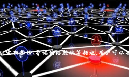   如何安全存储和使用以太坊钱包以及狗狗币的终极指南 / 
 guanjianci 以太坊钱包, 狗狗币, 数字货币存储, 加密货币安全 /guanjianci 

引言：掌握数字货币的关键
在当今数字经济的时代，加密货币的流行程度令每个人都无法忽视。尤其是在投资、买卖乃至日常支付中，以太坊和狗狗币这两种数字货币越来越被广泛采用。然而，如何安全存储和使用这些币种，却是每位投资者必须认真对待的问题。本文将全面揭秘如何使用以太坊钱包，并探讨狗狗币的存储与交易技巧，从而帮助用户在进入这个充满机遇与挑战的领域时更加自信。

一、以太坊钱包的基本知识
以太坊（Ethereum）是一种开放源代码的区块链平台，用户可以在其上运行智能合约，而以太坊钱包正是存储和管理以太坊及其代币（如ERC-20代币）的工具。以太坊钱包有多种类型，各具特征与优势，选择合适的钱包对于用户至关重要。

h41.1 热钱包与冷钱包的区别/h4
热钱包是指连网的钱包，方便用户随时进行交易。它们通常是手机应用或者网页钱包，适合频繁交易的用户。但热钱包的安全性较低，容易成为黑客攻击的目标。相对而言，冷钱包指的是不连接互联网的存储设备，如硬件钱包。虽然不便于频繁交易，但其安全性更高，适合长期持有。

h41.2 选择合适的以太坊钱包/h4
目前市场上有多种以太坊钱包可供选择，例如MetaMask、MyEtherWallet（MEW）和Ledger等。在选择钱包时，用户应该考虑以下几个因素：
ul
li安全性：钱包应该具备多重认证、安全备份等功能。/li
li用户便捷性：界面友好，操作简单，支持多设备。/li
li兼容性：是否支持其他类型的数字货币。/li
li社区支持：活跃的用户群和开发者社区能够提供更好的支持。/li
/ul

二、如何创建安全的以太坊钱包
创建以太坊钱包的过程并不复杂，但用户必须严谨对待每一步，以确保其安全性。以下是创建以太坊钱包的步骤：

h42.1 下载官方客户端/h4
绝对避免从非官方渠道下载钱包软件，因为这些可能存在安全隐患。用户应从官方网站直接下载，其安全性和可靠性相对较高。

h42.2 创建新钱包/h4
安装完成后，按照软件提示创建一个新钱包。在这个过程中，用户将需要设置一个强密码，建议使用数字、字母和特殊字符的组合，使其更为安全。

h42.3 保存助记词/h4
在钱包创建完成后，系统会生成一组助记词，用于恢复钱包。这组助记词非常重要，务必妥善保存，切勿与他人分享。建议将其写在纸上并保存在一个安全的地方。

三、狗狗币的存储与使用技巧
狗狗币（Dogecoin）起源于一个流行的网络迷因，但随着市场的发展，它逐渐被广泛认可并被多家商家接受。那么用户该如何存储和使用狗狗币呢？

h43.1 选择合适的狗狗币钱包/h4
狗狗币与以太坊一样，也有多种钱包可供选择，包括热钱包和冷钱包。官方狗狗币钱包（Dogecoin Core）是最常见的选择，其安全性相对较高。其他第三方钱包如Exodus、Electrum等也值得关注。

h43.2 注意交易手续费/h4
在进行狗狗币交易时，用户应留意交易手续费。在波动的市场中，手续费可能会有所不同，因此选择交易时间和交易平台非常重要。

四、安全使用数字货币的实践
在使用以太坊和狗狗币钱包的过程中，用户应遵循一些安全原则，以保护自己的资产：

h44.1 使用双重身份验证/h4
许多钱包和交易平台支持双重身份验证功能，建议用户务必开启。这样，即使密码泄露，黑客也难以访问用户的资产。

h44.2 定期备份钱包/h4
定期备份钱包，并将备份存储在不同的安全位置，这是确保资产安全的必要步骤。如果设备丢失或损坏，用户可以轻松恢复钱包。

h44.3 警惕网络钓鱼/h4
在加密货币的世界中，网络钓鱼攻击十分常见。用户应警惕来自陌生人的链接和邮件，不要随意点击链接和输入密码，保持警惕。

五、将以太坊和狗狗币结合的投资策略
随着加密货币的市场不断成熟，许多投资者开始寻求将以太坊和狗狗币进行组合投资的策略。这样的组合不仅可以分散风险，还能利用不同币种的优势。

h45.1 多样化投资组合/h4
对于新手投资者来说，建议不要将所有资金全数投入单一币种。结合以太坊的智能合约功能和狗狗币的低交易成本，可以构建一个多样化的投资组合。

h45.2 利用交易软件监控市场/h4
使用数字货币交易软件能帮助用户实时监控市场动态，及时调整投资策略。许多平台提供手机应用，可以随时随地查看价格和变化。

六、总结与展望
随着数字货币的不断发展，以太坊和狗狗币作为市场中的重要组成部分，为用户提供了多样化的投资与支付选择。然而，安全问题绝不可忽视。通过选择合适的钱包、定期备份、警惕网络威胁等措施，用户可以有效地保护自己的资产。未来，随着技术的进步和社会的接受度提升，数字货币将更加融入我们的日常生活，成为新时代金融的重要组成部分。

希望本文能够为用户提供有价值的信息，帮助大家在探索以太坊钱包和狗狗币的过程中，更好地理解和利用这些工具。