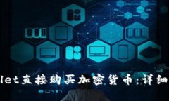 如何使用TPWallet直接购买加