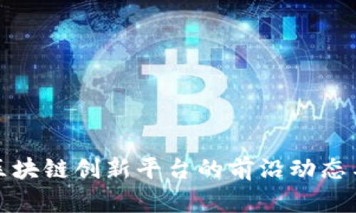 探索农业区块链创新平台的前沿动态与应用场景