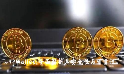 TPWallet：全面解析其安全性与可靠性