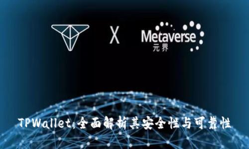 TPWallet：全面解析其安全性与可靠性