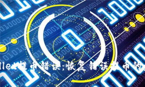 如何处理TPWallet提币错误:恢复错误提币的步骤与注意事项