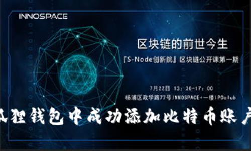 如何在小狐狸钱包中成功添加比特币账户:详尽指南