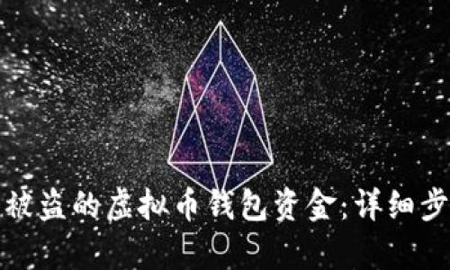 如何有效追回被盗的虚拟币钱包资金：详细步骤与实用建议