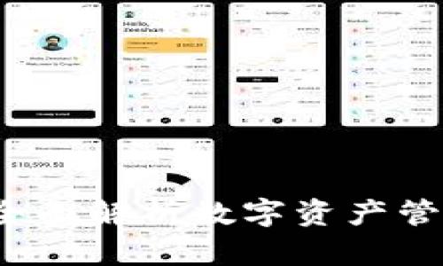 tpwallet与xf交易所:全面解析数字资产管理与交易的整合新平台