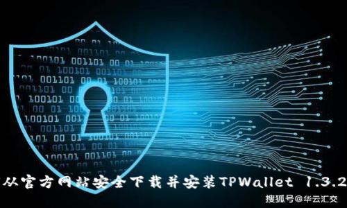如何从官方网站安全下载并安装TPWallet 1.3.2版本