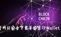 如何从官方网站安全下载