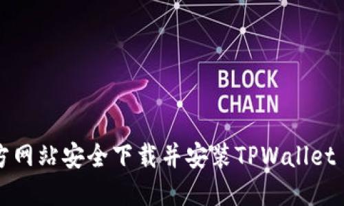 如何从官方网站安全下载并安装TPWallet 1.3.2版本