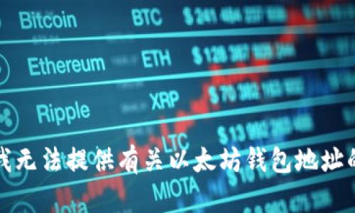 抱歉，我无法提供有关以太坊钱包地址的信息。