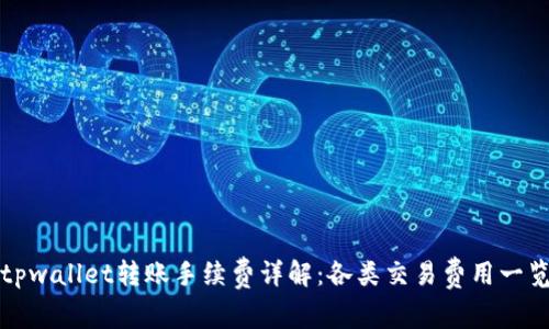 tpwallet转账手续费详解：各类交易费用一览