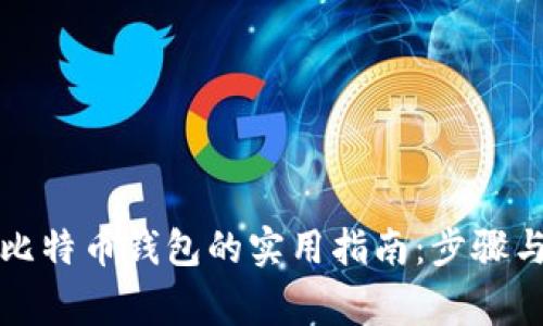 找回丢失比特币钱包的实用指南：步骤与注意事项