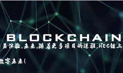 jiaotuxitong设置TPWallet与HEC的连接和使用指南/jiaotuxitong
TPWallet, HEC, 设置, 加密货币/guanjianci

了解TPWallet和HEC的基本概念

在了解如何设置TPWallet与HEC之间的连接之前，首先需要明白这两个工具各自的功能和用途。TPWallet是一个多链加密货币钱包，支持多种区块链资产的管理和交易。它的设计旨在为用户提供一个安全、便捷的数字资产存储方案。而HEC（Heco Chain）是一条高效的公链，专注于提供快速的交易确认速度和低廉的手续费，吸引了众多的项目方和用户。

结合TPWallet与HEC，可以让用户享受到HEC过的交易体验，并且方便用户管理和交易Heco链上的加密货币。这种结合能够提升用户的资产便捷性和安全性，因此理解这两者的功能非常重要。

步骤一：下载和安装TPWallet

要开始使用TPWallet，您需要先在手机或电脑上下载并安装该应用程序。TPWallet支持多种操作系统，包括iOS和Android，您可以在各大应用商店中找到它。

ul
    listrong对于Android用户：/strong在Google Play Store中搜索“TPWallet”，点击下载并安装。/li
    listrong对于iOS用户：/strong在App Store中搜索“TPWallet”，点击下载并安装。/li
    listrong对于电脑用户：/strong访问TPWallet官方网站，下载相应的客户端进行安装。/li
/ul

安装后，打开应用程序并创建一个新钱包，确保妥善保存您的助记词和私钥，以便将来恢复钱包。

步骤二：连接HEC网络

设置TPWallet与HEC的首要步骤是确保您的钱包已连接至HEC网络。一般情况下，TPWallet在开通时会提供多条网络连接选择，包括HEC。在界面上可以找到网络设置的选项，以下是连接HEC网络的具体步骤：

ol
    li打开TPWallet应用，登录您的钱包。/li
    li在首页找到“网络设置”或“链切换”选项。/li
    li在网络列表中选择“HEC”或“Heco Chain”。/li
    li确认您的选择，钱包将自动连接至HEC网络。/li
/ol

连接至HEC网络后，您将能够使用HEC上所有相关的功能，包括转账、交易及查看资产价值等。

步骤三：添加HEC资产

在成功连接HEC网络后，您可以将HEC链上的资产添加到您的TPWallet中。通过这些步骤即可轻松管理您的加密资产：

ol
    li进入TPWallet应用，在首页选择“资产”选项。/li
    li点击“添加资产”按钮，系统将显示可添加的资产列表。/li
    li在搜索框中输入您想要添加的HEC资产名称，例如“USDT”或“HT”。/li
    li点击所需资产旁边的“添加”按钮，成功后该资产将出现在您的资产列表中。/li
/ol

通过以上步骤，您将能够轻松添加各种HEC链的加密资产，并在TPWallet中进行管理。

步骤四：进行交易

一旦资产添加到TPWallet中，您就可以开始进行各种类型的交易，包括转账、交易等。以下是如何进行简单转账的步骤：

ol
    li选择您想要转账的资产，例如HEC的USDT。/li
    li点击“转账”功能。/li
    li输入接收方的地址和转账金额，确保信息无误。/li
    li确认转账信息，并输入您的安全密码以完成转账。/li
/ol

交易记录将直接在钱包中更新，您可以随时查看历史交易记录及状态。在进行转账前，请务必确认接收方地址的正确性，避免造成不必要的损失。

步骤五：安全性与维护

在使用TPWallet和HEC进行资产管理时，安全性是一个不可忽视的因素。以下是一些建议，可以帮助您保障资产安全：

ul
    listrong保持助记词和私钥的安全：/strong助记词和私钥是您钱包的唯一访问凭证，务必将其妥善保管，切忌随意存放在网络上或不安全的地方。/li
    listrong定期更新应用：/strong确保TPWallet应用始终更新到最新版本，以获得最新的安全补丁和功能。/li
    listrong启用双重认证：/strong在钱包中开启双重认证功能，可以增强账户安全性，防止未经授权的访问。/li
/ul

总结与展望

通过以上步骤，您可以轻松设置TPWallet与HEC的连接并进行高效的资产管理。随着区块链技术的不断发展，TPWallet和HEC都提供了更加便捷、安全的交易体验。未来，随着更多项目的进驻，HEC链上的应用和服务将会进一步增多，TPWallet也将为用户提供更多功能和。

希望本指南能帮助您更好地使用TPWallet和HEC，开展您的加密货币之旅。保持关注，加密货币的世界充满机遇，也蕴含挑战，让我们一起探索这一全新的数字未来！