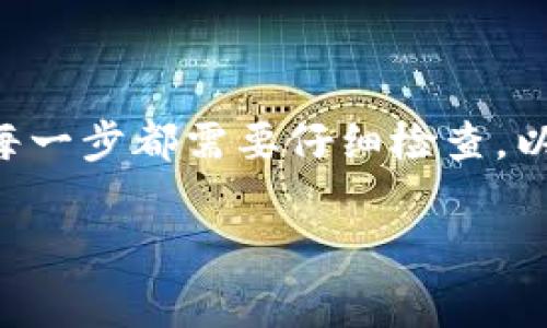 要将Gate.io上的资产直接转移到TP Wallet（TP钱包），这一过程通常需要遵循以下步骤，但首先请确保您已经了解相关费用和转账时间。以下是详细的步骤和注意事项：

### 步骤一：准备工作
在进行转账之前，请确保您已经在TP Wallet上创建了一个账户，并且可以访问您的钱包地址。TP Wallet支持多种加密货币，因此确认您要转移的资产支持与目标钱包的兼容性也很重要。

### 步骤二：获取TP Wallet地址
打开您的TP Wallet，找到您想接收资产的加密货币，并复制相应的钱包地址。确保复制的是完整的地址，以避免转账失败。通常，TP Wallet会在界面上清晰地标明每种资产的地址。

### 步骤三：登录Gate.io账户
访问Gate.io网站并登录到您的账户。如果您还没有账户，需要先进行注册并完成必要的身份验证。登录后，找到“资产”或“钱包”部分，查看您的可用资产。

### 步骤四：进行提币操作
在Gate.io中找到您要转出的资金，点击“提币”或“转账”选项。系统会询问您输入目标地址，粘贴您从TP Wallet复制的地址。请再次核对地址的准确性，以避免损失资金。

### 步骤五：选择网络和转账金额
在提币界面，您需要选择正确的区块链网络。确保选择与TP Wallet兼容的网络，例如以太坊网络、BSC（币安智能链）等。同时，输入您希望转账的金额。Gate.io通常会显示相关的手续费，确认后继续。

### 步骤六：验证和确认
在确认转账之前，Gate.io通常需要进行一些安全验证，比如短信验证码或谷歌认证。完成这些验证步骤后，确认转账。如果一切顺利，您的提币请求就会被处理。

### 步骤七：关注转账状态
转账请求提交后，可以在Gate.io查看提币状态，也可以在TP Wallet中查看接收到的资金。转账时间视具体网络的拥堵情况而定，通常在几分钟到几个小时之间。

### 注意事项
1. **地址确认**：在输入钱包地址时务必小心，任何错误都可能导致资金永久丢失。
2. **手续费**：转账过程中会产生手续费，不同币种、网络的手续费差异较大，请提前了解。
3. **网络时间**：根据网络情况，转账确认可能需要时间，请耐心等待。
4. **安全性**：永远确保您在官方网站上进行操作，防止钓鱼攻击。

通过以上步骤，您可以顺利将Gate.io上的资金转移到TP Wallet。这一过程虽然看似简单，但每一步都需要仔细检查，以确保资金安全在所难免。在转账之前，建议您先小额试转，以测试整个流程的流畅性和安全性。

如果还有其他细节或者问题，欢迎继续交流！