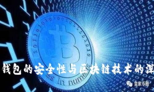 比特派钱包的安全性与区块链技术的深度解析