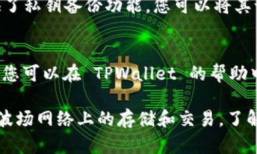 TPWallet 是一款支持多种区块链资产的钱包，包括波场（Tron）网络。用户可以在 TPWallet 创建一个波场钱包地址来存储和管理 TRX 等波场代币。

以下是获取波场钱包地址的步骤：

下载和安装 TPWallet
首先，您需要在您的设备上下载 TPWallet。它支持 iOS 和 Android 系统，您可以在应用商店中搜索「TPWallet」进行下载并安装。

创建新钱包或导入现有钱包
打开应用后，您会看到“创建新钱包”和“导入现有钱包”两个选项。如果您是第一次使用，可以选择“创建新钱包”。按照提示设置一个安全的密码，并备份您的助记词，以确保您的资产安全。一旦您完成这些步骤，您的新钱包就会被创建。

查找波场钱包地址
在 TPWallet 界面中，您可以找到支持的所有币种。点击“波场”或“TRX”选项，您将看到您的波场钱包地址。如果您没有看到，您可能需要在添加币种中搜索 TRX，并将其添加到您的钱包中。

安全性和备份
确保您的钱包安全是极其重要的。请定期备份助记词，并确保您的密码复杂且保密。TPWallet 也提供了私钥备份功能，您可以将其记录在安全的地方。

常见问题解答
在使用 TPWallet 管理波场资产时，可能会遇到一些常见问题，比如如何转账、如何查看交易记录等。您可以在 TPWallet 的帮助中心找到更多信息，或参与社区讨论来获取帮助。

总结一下，TPWallet 为您提供了一个便捷的方式来创建和管理波场钱包地址，支持您的数字资产在波场网络上的存储和交易。了解了这些基本知识后，您可以更放心地使用 TPWallet 来管理您的波场资产。