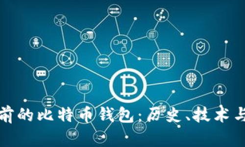 揭秘十年前的比特币钱包:历史、技术与珍藏价值