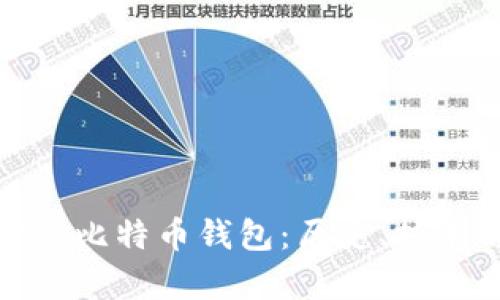 揭秘十年前的比特币钱包:历史、技术与珍藏价值
