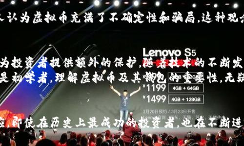   虚拟币投资的风险与钱包的重要性：你真的可以不使用钱包吗？ / 

 guanjianci 虚拟币, 钱包, 投资风险, 加密货币 /guanjianci 

引言：虚拟币的崛起与投资趋势
近年来，虚拟币已成为投资界的热门话题，众多投资者纷纷涌入这个充满可能性的市场。从比特币到以太坊，各种加密货币的价值飙升，让许多投资者尝到了甜头。然而，在这片充满机遇的投资天堂中，隐藏的风险和技术细节往往被忽视。其中，“钱包”作为虚拟币存储和管理的重要工具，其必要性常常引发争议。

虚拟币：超越传统的数字资产
虚拟币，本质上是一种数字资产，利用区块链技术确保交易的安全与透明。与传统货币不同，这种货币没有实体存在，可以通过互联网进行交易。虚拟币的去中心化特征意味着其不受任何政府或金融机构的控制，这让许多人对其抱有极高的期待。然而，也正是这种特征导致了其市场的波动性和投资风险。许多初入市场的投资者可能会对如何安全地存储和管理这些资产感到困惑。

什么是虚拟币钱包？
在深入讨论虚拟币是否需要钱包之前，我们需要了解什么是虚拟币钱包。简单来说，虚拟币钱包是用来存储、发送和接收加密货币的软件或硬件工具。钱包可以分为热钱包（在线钱包）和冷钱包（离线钱包）。热钱包通常用于日常交易，方便快捷，但由于连接互联网，安全性相对较低。而冷钱包则更为安全，适合长期持有投资。

虚拟币投资的风险
在考虑是否使用钱包之前，必须明确虚拟币投资所面临的各种风险。首先，市场的波动性极高，价格可能在短时间内发生巨大的变化。其次，黑客攻击和网络安全漏洞也是投资者不能忽视的威胁。许多交易所曾遭遇过黑客攻击，数百万美元的虚拟币损失让人触目惊心。此外，由于缺乏监管，投资者在交易过程中可能面临诈骗风险。

不使用钱包的风险分析
在一些情况下，投资者可能认为不需要使用钱包就能进行虚拟币投资，比如在某些交易所直接交易。但是，这种做法存在非常高的风险。由于加密货币的去中心化特征，资金一旦被盗取，几乎无法追回。此外，如果交易所关闭或遭受攻击，用户也会失去所有在平台上的资金。因此，即使自身的投资决策正确，缺乏钱包的安全保障也可能导致损失。

钱包的类型及其功能
如前所述，虚拟币钱包有两种主要类型，它们各自具有不同的优势和使用场景。热钱包如Coinbase和Binance，允许用户快速便捷地进行交易，非常适合频繁交易的投资者。然而，安全性却是其短板，因为它们始终连接着互联网。
而冷钱包，如Ledger和Trezor，能够离线存储虚拟币，使其不易受到黑客攻击。适合长期投资者和希望减小风险的用户，尽管使用上相对复杂，但从安全性角度来看，有着无可比拟的优势。

如何选择合适的钱包？
选择合适的钱包是每一个虚拟币投资者必须面对的挑战。首先，投资者需明确自己的需求：是注重便捷性还是安全性? 接着，考虑钱包的兼容性，是否支持你想要交易的虚拟币。最后，查看用户的评价和反馈，以了解该钱包的技术支持和安全性。

文化与心理：对虚拟币的偏见与误解
除了技术知识和投资策略，不可忽视的是文化与心理因素。许多人对虚拟币的态度充满了偏见，部分原因在于媒体对其负面报道的影响。相较于股票等传统投资，许多人认为虚拟币充满了不确定性和骗局。这种观念的形成，常使得潜在投资者在面对是否进行投资时产生疑虑。

结论：钱包的重要性与未来展望
综上所述，虚拟币投资中是否需要使用钱包的问题，答案是肯定的。安全性和风险管理是投资成功的关键因素。即使在市场波动剧烈的时期，使用冷钱包等安全措施，将为投资者提供额外的保护。随着技术的不断发展，更多安全可靠的钱包解决方案将逐渐普及，从而为投资者带来更安全的加密货币交易体验。
然而，作为一项新兴的投资领域，虚拟币市场依然在不断演变。在未来，随着监管的加强与技术的进步，增加投资者保护和教育将是关键。无论你是经验丰富的投资者还是初学者，理解虚拟币及其钱包的重要性，无疑是把握这一市场机会的第一步。

后记：不断学习与适应
虚拟币市场的快速变化要求投资者具备持续学习的能力。无论是研究新的货币类型、分析市场趋势，还是了解钱包的安全性，作为投资者，无时无刻不在进行学习与适应。即使在历史上最成功的投资者，也在不断进步和调整自己的策略。只有这样，才能在虚拟币的世界中立于不败之地。