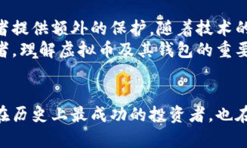   虚拟币投资的风险与钱包的重要性：你真的可以不使用钱包吗？ / 

 guanjianci 虚拟币, 钱包, 投资风险, 加密货币 /guanjianci 

引言：虚拟币的崛起与投资趋势
近年来，虚拟币已成为投资界的热门话题，众多投资者纷纷涌入这个充满可能性的市场。从比特币到以太坊，各种加密货币的价值飙升，让许多投资者尝到了甜头。然而，在这片充满机遇的投资天堂中，隐藏的风险和技术细节往往被忽视。其中，“钱包”作为虚拟币存储和管理的重要工具，其必要性常常引发争议。

虚拟币：超越传统的数字资产
虚拟币，本质上是一种数字资产，利用区块链技术确保交易的安全与透明。与传统货币不同，这种货币没有实体存在，可以通过互联网进行交易。虚拟币的去中心化特征意味着其不受任何政府或金融机构的控制，这让许多人对其抱有极高的期待。然而，也正是这种特征导致了其市场的波动性和投资风险。许多初入市场的投资者可能会对如何安全地存储和管理这些资产感到困惑。

什么是虚拟币钱包？
在深入讨论虚拟币是否需要钱包之前，我们需要了解什么是虚拟币钱包。简单来说，虚拟币钱包是用来存储、发送和接收加密货币的软件或硬件工具。钱包可以分为热钱包（在线钱包）和冷钱包（离线钱包）。热钱包通常用于日常交易，方便快捷，但由于连接互联网，安全性相对较低。而冷钱包则更为安全，适合长期持有投资。

虚拟币投资的风险
在考虑是否使用钱包之前，必须明确虚拟币投资所面临的各种风险。首先，市场的波动性极高，价格可能在短时间内发生巨大的变化。其次，黑客攻击和网络安全漏洞也是投资者不能忽视的威胁。许多交易所曾遭遇过黑客攻击，数百万美元的虚拟币损失让人触目惊心。此外，由于缺乏监管，投资者在交易过程中可能面临诈骗风险。

不使用钱包的风险分析
在一些情况下，投资者可能认为不需要使用钱包就能进行虚拟币投资，比如在某些交易所直接交易。但是，这种做法存在非常高的风险。由于加密货币的去中心化特征，资金一旦被盗取，几乎无法追回。此外，如果交易所关闭或遭受攻击，用户也会失去所有在平台上的资金。因此，即使自身的投资决策正确，缺乏钱包的安全保障也可能导致损失。

钱包的类型及其功能
如前所述，虚拟币钱包有两种主要类型，它们各自具有不同的优势和使用场景。热钱包如Coinbase和Binance，允许用户快速便捷地进行交易，非常适合频繁交易的投资者。然而，安全性却是其短板，因为它们始终连接着互联网。
而冷钱包，如Ledger和Trezor，能够离线存储虚拟币，使其不易受到黑客攻击。适合长期投资者和希望减小风险的用户，尽管使用上相对复杂，但从安全性角度来看，有着无可比拟的优势。

如何选择合适的钱包？
选择合适的钱包是每一个虚拟币投资者必须面对的挑战。首先，投资者需明确自己的需求：是注重便捷性还是安全性? 接着，考虑钱包的兼容性，是否支持你想要交易的虚拟币。最后，查看用户的评价和反馈，以了解该钱包的技术支持和安全性。

文化与心理：对虚拟币的偏见与误解
除了技术知识和投资策略，不可忽视的是文化与心理因素。许多人对虚拟币的态度充满了偏见，部分原因在于媒体对其负面报道的影响。相较于股票等传统投资，许多人认为虚拟币充满了不确定性和骗局。这种观念的形成，常使得潜在投资者在面对是否进行投资时产生疑虑。

结论：钱包的重要性与未来展望
综上所述，虚拟币投资中是否需要使用钱包的问题，答案是肯定的。安全性和风险管理是投资成功的关键因素。即使在市场波动剧烈的时期，使用冷钱包等安全措施，将为投资者提供额外的保护。随着技术的不断发展，更多安全可靠的钱包解决方案将逐渐普及，从而为投资者带来更安全的加密货币交易体验。
然而，作为一项新兴的投资领域，虚拟币市场依然在不断演变。在未来，随着监管的加强与技术的进步，增加投资者保护和教育将是关键。无论你是经验丰富的投资者还是初学者，理解虚拟币及其钱包的重要性，无疑是把握这一市场机会的第一步。

后记：不断学习与适应
虚拟币市场的快速变化要求投资者具备持续学习的能力。无论是研究新的货币类型、分析市场趋势，还是了解钱包的安全性，作为投资者，无时无刻不在进行学习与适应。即使在历史上最成功的投资者，也在不断进步和调整自己的策略。只有这样，才能在虚拟币的世界中立于不败之地。