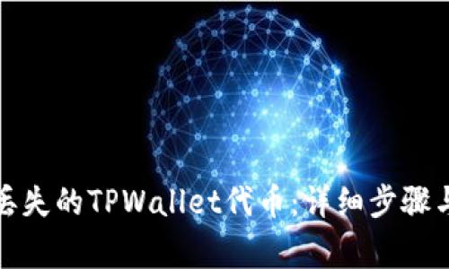 如何找回丢失的TPWallet代币：详细步骤与注意事项