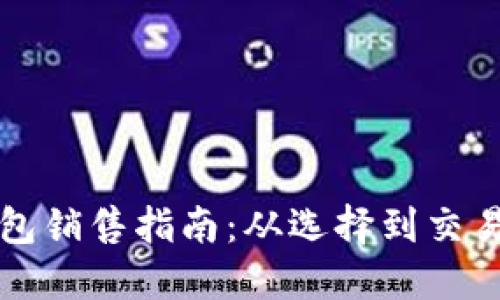 区块链硬钱包销售指南：从选择到交易的全面攻略