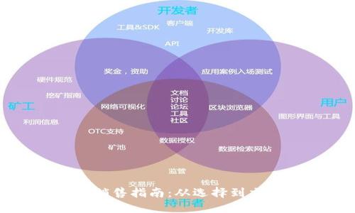 区块链硬钱包销售指南：从选择到交易的全面攻略