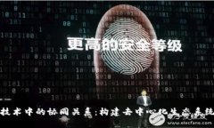 区块链技术中的协同关系