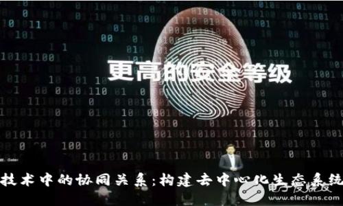 区块链技术中的协同关系:构建去中心化生态系统的关键
