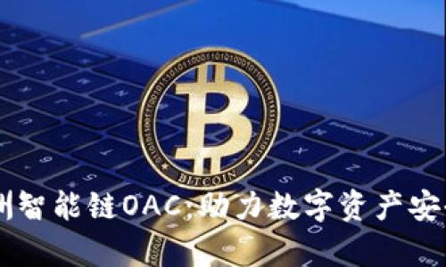 揭秘tpwallet绿洲智能链OAC:助力数字资产安全管理的创新平台