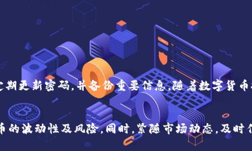 全面解析：如何注册比特币钱包账号及设置密码的详细步骤/  
比特币钱包, 注册账号, 设置密码, 数字货币/Guanjianci

引言：数字货币的崛起与比特币钱包的重要性
在当今数字经济愈发迅猛发展的背景下，比特币作为一种颠覆传统金融体系的新兴资产，引起了全球投资者的广泛关注。比特币钱包作为存储和管理比特币的必要工具，其重要性不言而喻。在这篇文章中，我们将详细介绍如何注册比特币钱包账号以及设置密码的全过程，帮助您安全、有效地参与到数字货币的世界中。

第一步：选择合适的比特币钱包类型
在开始注册比特币钱包之前，首先要了解钱包的类型。比特币钱包主要分为以下几种：
ul
    listrong在线钱包：/strong通过网页或手机应用访问，方便快捷，但安全性相对较低。/li
    listrong桌面钱包：/strong下载并安装在个人电脑上的软件，安全性较高，但仍需注意电脑的安全性。/li
    listrong移动钱包：/strong专为智能手机设计的应用程序，适合随时随地使用。/li
    listrong硬件钱包：/strong以物理设备的形式存储比特币，安全性最高，适合长期持有者。/li
/ul
根据您的需求选择适合的钱包类型，确保在注册时能够满足个人使用习惯与安全需求。

第二步：访问比特币钱包官方网站
选定钱包类型后，访问相应钱包的官方网站。确保所访问的网站是官方渠道，避免因仿冒网站而导致资金损失。一般情况下，可以通过搜索引擎直接查找比特币钱包名，找到安全可靠的官网进行注册。

第三步：开始注册流程
在钱包官网上，通常会有明显的“注册”或“创建账户”按钮，点击进入进入注册页面。此时需要填写相关信息：
ul
    listrong电子邮箱：/strong输入有效的邮箱地址，未来可通过此邮箱接收验证邮件及重要提醒。/li
    listrong用户名：/strong选择一个独一无二的用户名，既可供自己识别，也能增强安全性。/li
    listrong密码：/strong创建一个强密码，包含字母、数字和特殊字符，长度建议在8位以上。/li
/ul
这些信息是账户的基础，确保信息的准确性及安全性，对后续操作及账户安全至关重要。

第四步：邮箱验证
填写完注册信息后，系统会向您提供的邮箱发送一封验证邮件。打开邮箱，找到这封邮件，并点击邮件中的验证链接。这一步骤可以有效防止他人盗用您的邮箱注册账户，增强账户安全性。

第五步：账号设置与安全措施
邮箱验证完成后，您将被引导至登录页面。使用之前所设置的用户名和密码登录账户。登录后，建议立即对账户进行以下设置：
ul
    listrong启用双重验证（2FA）：/strong通过短信或应用程序获取额外的安全代码，进一步保护账户安全。/li
    listrong设置安全问题：/strong选择您容易记住的安全问题，以用于找回密码或验证身份。/li
    listrong定期更改密码：/strong为了确保安全，建议定期更换密码，尤其是在怀疑账户可能被盗用的情况下。/li
/ul

第六步：存入比特币与使用钱包
账户设置完成后，您便可以开始使用比特币钱包了。以下是几种常见的使用方式：
ul
    listrong接收比特币：/strong您可以通过分享钱包地址，邀请他人将比特币发送到您的钱包中。/li
    listrong发送比特币：/strong输入对方的钱包地址以及发送金额，即可完成比特币转账。/li
    listrong查看交易记录：/strong在钱包中查看自己的交易历史，了解比特币的流入与流出情况。/li
/ul

小结
注册比特币钱包的过程并不复杂，只需按照上述步骤即可顺利完成。然而，钱包的安全性至关重要，用户在使用过程中应始终保持警惕，定期更新密码，并备份重要信息。随着数字货币技术的不断进步，掌握使用比特币钱包的技巧将助您在这个崭新的金融世界中游刃有余。

未来展望与建议
随着区块链技术的进步和比特币流行度的提升，越来越多的人会进入这个市场。建议用户在投入资金前进行必要的市场研究，了解比特币的波动性及风险。同时，紧随市场动态，及时作出策略调整，以便抓住机遇，保持竞争优势。
