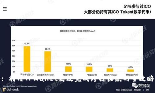: 利用TPWallet高效完成跨链收款的全攻略