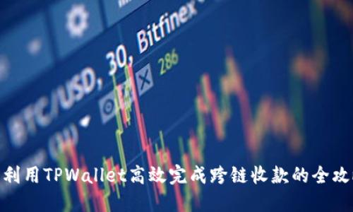 : 利用TPWallet高效完成跨链收款的全攻略