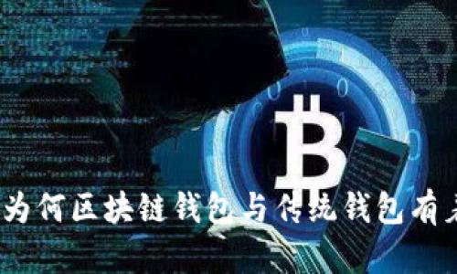 对比分析:为何区块链钱包与传统钱包有着本质区别