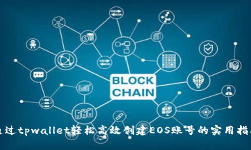 通过tpwallet轻松高效创建EOS账号的实用指南