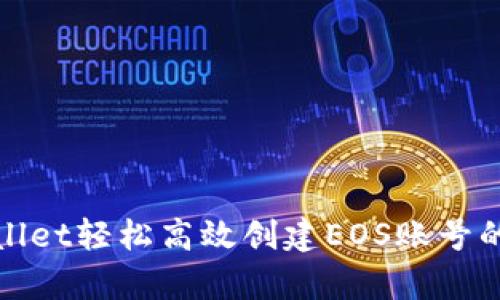 通过tpwallet轻松高效创建EOS账号的实用指南