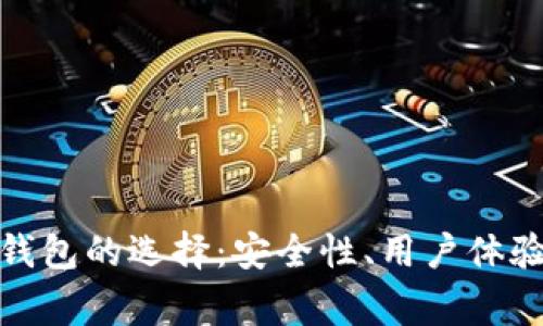 探索比特币手机钱包的选择:安全性、用户体验与常见问题解答