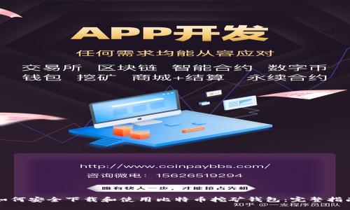 如何安全下载和使用比特币挖矿钱包：完整指南