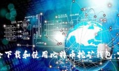 如何安全下载和使用比特
