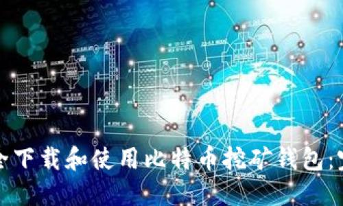 如何安全下载和使用比特币挖矿钱包：完整指南