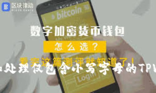 如何理解和处理仅包含小写字母的TPWallet地址