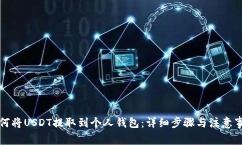 如何将USDT提取到个人钱包:详细步骤与注意事项