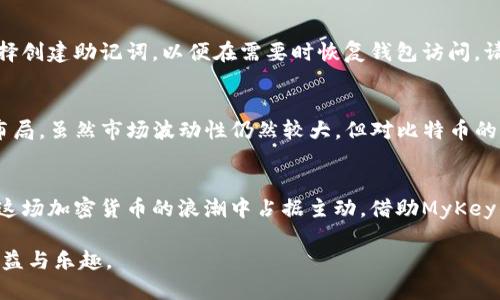 biao ti/biao ti: 如何通过MyKey钱包安全便捷地购买比特币

MyKey钱包, 购买比特币, 数字货币, 加密资产/guanjianci

什么是MyKey钱包？
MyKey钱包是一款专为数字货币交易而设计的钱包应用，它不仅支持多种加密资产的存储和交易，还具有用户友好的界面和增强的安全性。用户可以通过MyKey钱包轻松管理比特币、以太坊等多种数字货币，进行快速交易。同时，该钱包还提供钱包备份、私钥管理等功能，以确保用户资产安全。

购买比特币的前期准备
在开始购买比特币之前，有几个重要的步骤需要完成，以确保您的交易顺利进行。首先，您需要下载并安装MyKey钱包应用，无论是通过iOS还是Android设备都可以轻松完成。同时，您需注册一个新账户，填写必要的信息，并完成邮箱验证及身份认证。这些步骤虽然简单，但确保了您的账户安全。

资金准备与充值
在购买比特币之前，您需要为您的MyKey钱包充值。MyKey钱包支持多种充值方式，包括银行转账、信用卡、以及通过其他数字货币进行充值。选择适合您的充值方式并按指示完成。确保充值的过程中，您始终保持警惕，只有通过官方网站或可信的渠道进行资金交易。

如何购买比特币
在您的MyKey钱包中，完成充值后，就可以开始购买比特币。首先，登录到您的MyKey钱包应用，选择“交易”或“购买”选项。在这里，您将看到可供购买的数字货币列表，选择比特币，并输入您希望购买的数量。系统会自动计算出您所需的总金额，您可以查看实时汇率及手续费，然后确认交易。

确认交易与安全提示
在确认购买比特币之前，仔细核对交易信息，包括购买数量、金额及相关费用等。在确认无误后，点击“确认”按钮，交易将开始处理。此时，您的MyKey钱包将会向您发送交易确认的通知。为了保障您的资产安全，确保您的设备上有最新的安全防护措施，如防病毒软件及二次验证等。

如何查询和管理已购比特币
成功购买比特币后，您可以在MyKey钱包的资产管理界面中查看您的比特币余额。在这里，您将看到实时更新的资产信息和历史交易记录。MyKey钱包也允许用户设置自动提醒，以便在比特币价格波动时及时通知。通过这些功能，您可以更有效地管理自己的数字资产，抓住最佳交易时机。

如何安全使用MyKey钱包
对于数字货币用户而言，安全性是最为重要的考量因素之一。MyKey钱包提供了多重安全措施，例如私钥加密与账户二次验证等。用户还可以选择创建助记词，以便在需要时恢复钱包访问。请定期更改账户密码，并避免使用简单易猜的密码。此外，确保您的设备和网络环境安全，避免连接到不可信的Wi-Fi网络或下载不明来源的应用。

未来的比特币市场趋势
随着越来越多的人关注数字货币，比特币市场未来的发展趋势将更加引人注目。各国对数字货币的政策日益完善，许多机构和企业也开始积极布局。虽然市场波动性仍然较大，但对比特币的长期价值看法依然乐观。用户在购买比特币时，应保持敏锐的市场洞察力，及时调整投资策略。

结语
通过MyKey钱包购买比特币的过程简单且直观，但安全性不容忽视。了解如何使用这一工具，以及如何管理和保护你的数字资产，将有助于你在这场加密货币的浪潮中占据主动。借助MyKey钱包的强大功能，无论你是新手还是资深投资者，都可以轻松进行比特币交易，开启一段崭新的投资旅程。 

希望本文能帮助您更好地理解MyKey钱包与比特币的购买流程，记得时时保持对市场的敏感与洞察，这样才能在数字资产投资中获得更多的收益与乐趣。