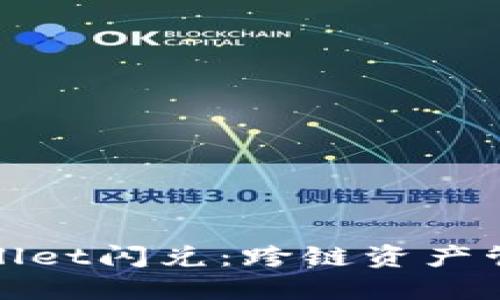 探索TPWallet闪兑：跨链资产管理新选择