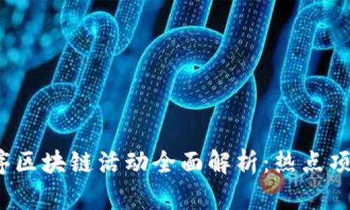 2023年小程序区块链活动全面解析:热点项目与参与方式