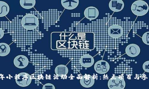2023年小程序区块链活动全面解析:热点项目与参与方式